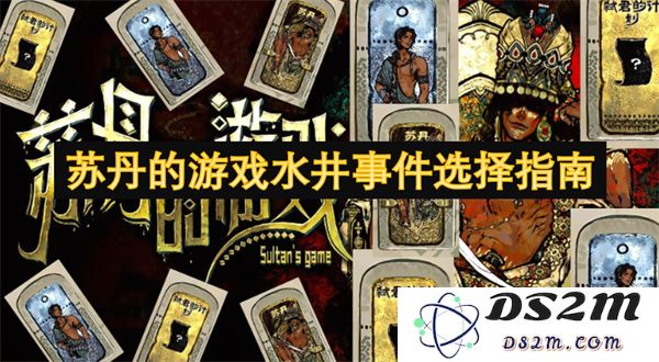关于苏丹游戏水井事件的详细选择参考与应对策略指南