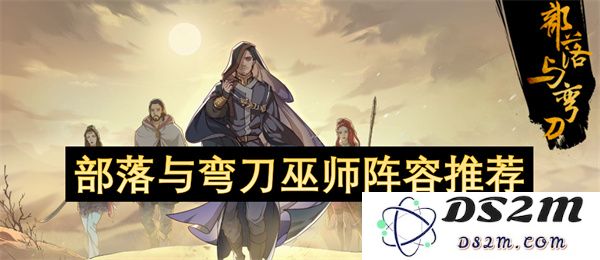 针对部落征战的弯刀巫师最佳阵容搭配推荐