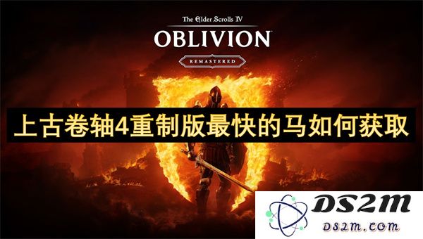 如何快速获取上古卷轴4重制版中的最快马匹攻略与技巧分享
