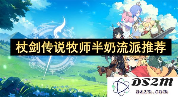 杖剑传说中牧师半奶流派的最佳推荐与实用指南分析