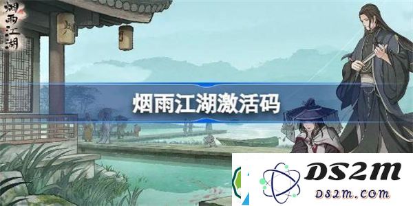 烟雨江湖新激活码发布在8.24-最新更新的烟雨江湖激活码获取指南