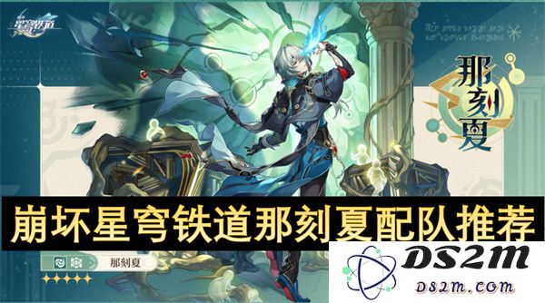 崩坏星穹铁道那刻夏角色搭配攻略及最佳队伍推荐