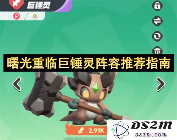 曙光重现：巨锤灵阵容优化与使用技巧推荐全攻略