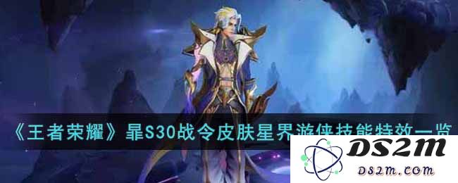 《王者荣耀》暃S30战令皮肤星界游侠技能特效一览：带你领略宇宙的浩瀚！精彩绝伦