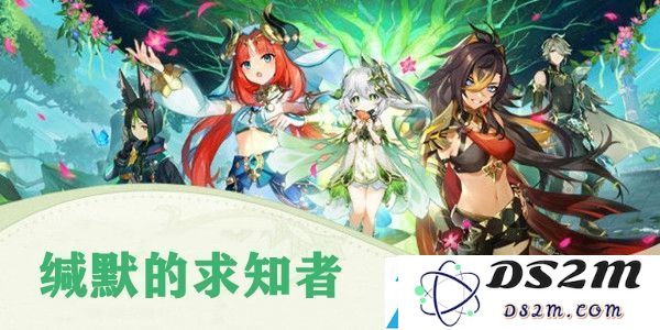原神缄默的求知者任务完成技巧：最佳游戏设置与优化指南