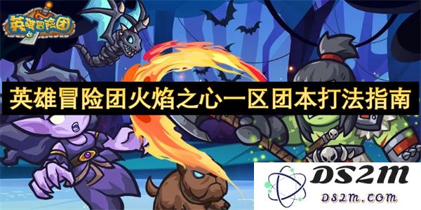 英雄冒险团火焰之心一区团队副本详细攻略与实用技巧分享