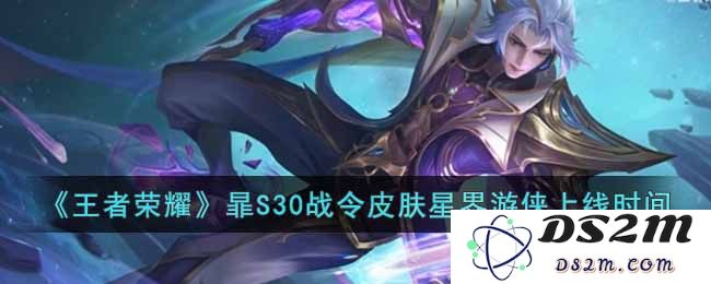 《王者荣耀》暃S30战令皮肤星界游侠上线时间：2023年精彩更新带什么惊喜？