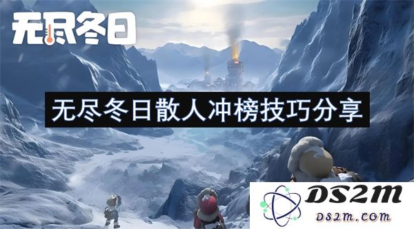 无尽冬日散人冲榜实用技巧分享与经验总结，助你快速提升排名