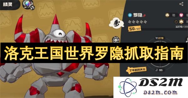 洛克王国世界罗隐捕捉攻略详解，让你轻松获取罗隐的最佳方法