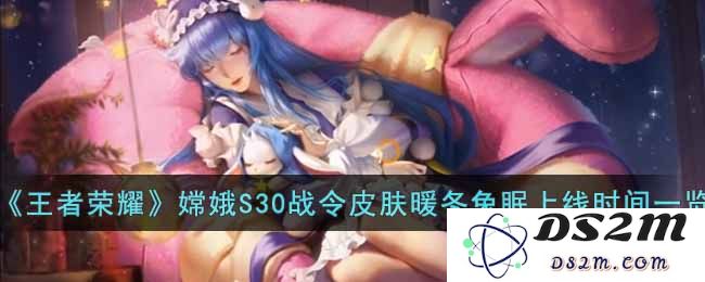 《王者荣耀》嫦娥S30战令皮肤暖冬兔眠上线时间一览：时尚可爱！ 经典回归