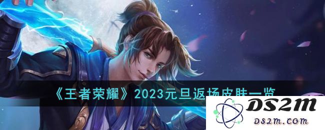 《王者荣耀》2023元旦返场皮肤一览：超炫皮肤齐回归！惊喜不断