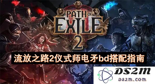流放之路2仪式师电矛构建推荐与技能搭配详细指南