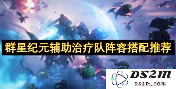群星纪元最佳辅助治疗队伍阵容搭配指南与推荐