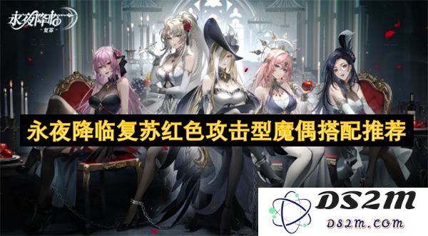 永夜降临中复苏红色攻击型魔偶的最佳搭配攻略与推荐