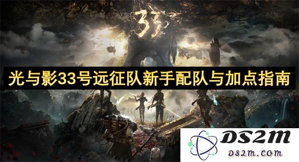 光与影33号远征队新手组队技巧与角色加点策略全解析