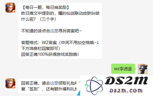 在昨天的推文中提到的曜的仙剑联动皮肤究竟叫什么名字呢，三个字的答案是？