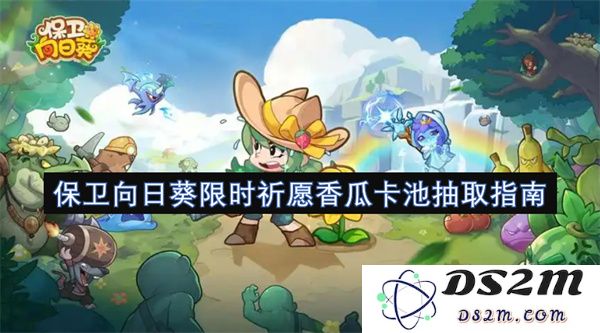 如何高效进行保卫向日葵限时祈愿香瓜卡池的抽取与策略指南