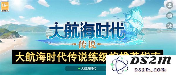 大航海时代传说中最优练级炮推荐与使用技巧详解