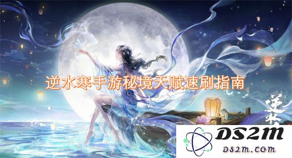 逆水寒手游秘境天赋快速提升攻略，让你轻松掌握高效刷天赋的技巧与方法