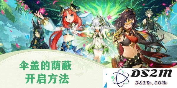 原神伞盖荫蔽解锁方法详解：深入探索游戏中的隐藏任务与挑战