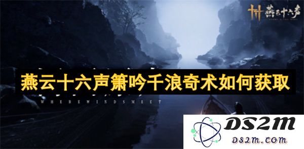 如何获取燕云十六声箫的千浪奇术与技巧，探索其中秘密与奥妙