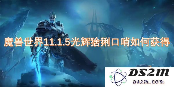魔兽世界11.1.5版本光辉猞猁口哨获取途径详解与技巧分享