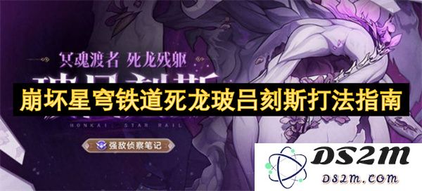 崩坏星穹铁道攻略：如何有效击败死龙玻吕刻斯的战斗技巧与策略分析