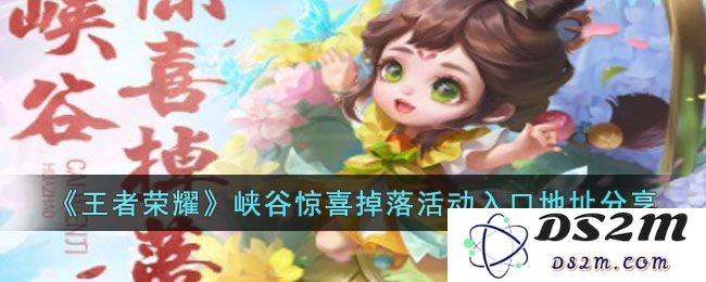 《王者荣耀》峡谷惊喜掉落活动入口地址分享：快来领取你的专属福利！
