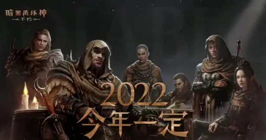 2025全球首发»暗黑破坏神丨不朽丨文化本地化，开发者专访