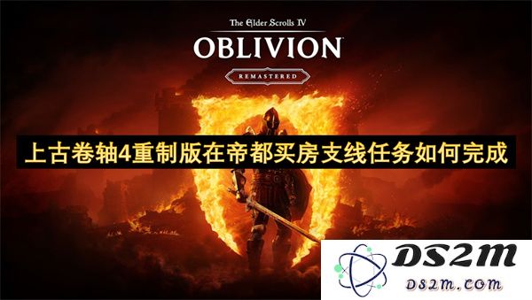 如何在上古卷轴4重制版的帝都完成买房任务并顺利解锁相关支线剧情