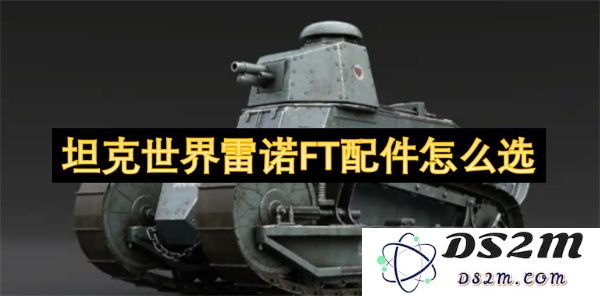 在坦克世界中如何选择雷诺FT的最佳配件搭配以提高游戏表现
