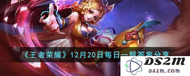 《王者荣耀》12月20日每日一题答案分享：让人瞠目结舌的答案！惊心动魄的挑战