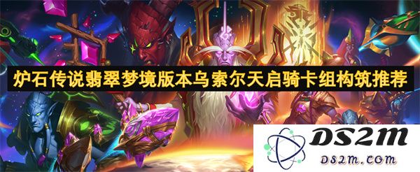 炉石传说翡翠梦境版本优化乌索尔天启骑最强卡组搭配分析与推荐