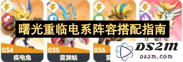 电系阵容搭配技巧与策略全面解析，助你迎接曙光再现的辉煌时刻