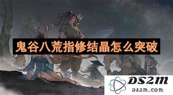 鬼谷八荒游戏中指修结晶如何有效突破与提升攻略分享