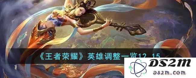《王者荣耀》英雄调整一览12.15：全新英雄策略何在？战斗赛季风云变幻