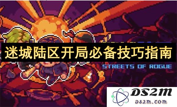 迷城陆区新手入门必看秘籍与实用技巧全攻略