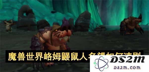 魔兽世界峈姆鼹鼠人名望速刷攻略，轻松提升你的声望等级和游戏体验