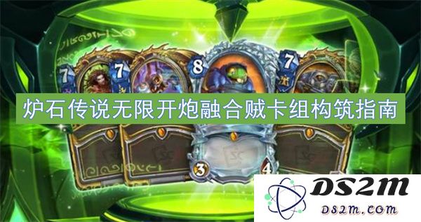 炉石传说无限开炮融合贼卡组构筑指南