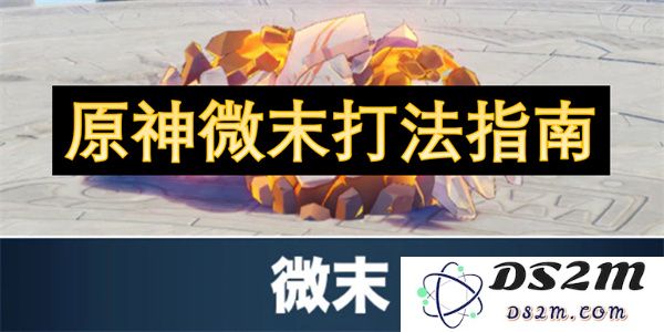 原神微末攻略详解：提升角色实力的全面打法解析与技巧分享