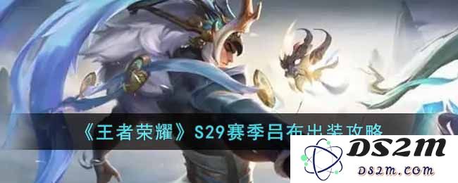 《王者荣耀》S29赛季吕布出装攻略：如何提升战斗力，书写荣耀新篇？