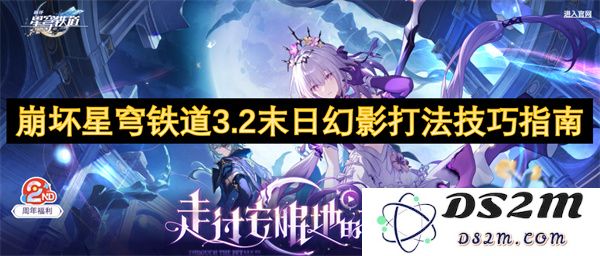 崩坏星穹铁道3.2末日幻影战斗策略与玩法技巧详解指南