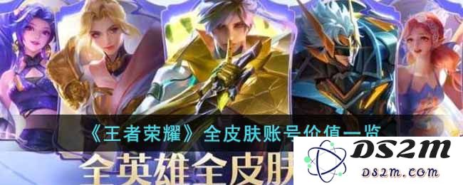 《王者荣耀》全皮肤账号价值一览：让你惊叹的价格与收藏秘密！