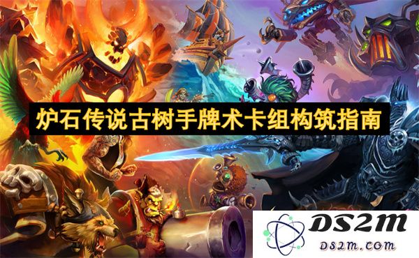 炉石传说古树手牌术完整卡组构建技巧与策略详解