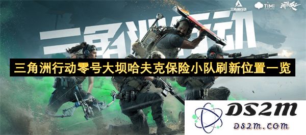 三角洲行动零号大坝哈夫克保险小队最新位置及更新信息一览
