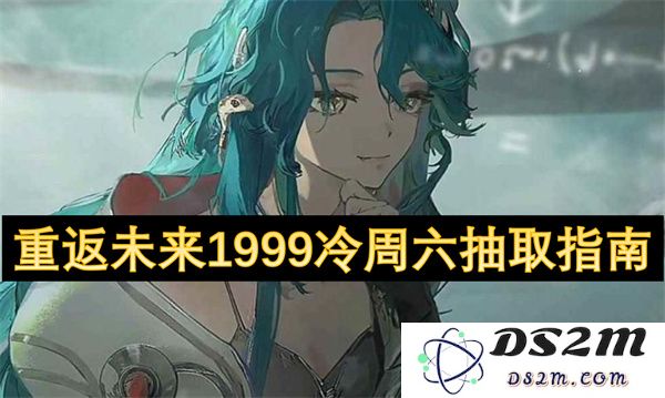 重温未来1999冷周六抽奖活动详尽指南，掌握抽取技巧与攻略
