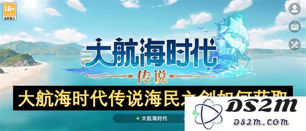 如何在大航海时代中获得传说中的海民之剑，探索获取途径和技巧