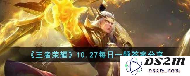 《王者荣耀》10.27每日一题答案分享：你知道这款游戏的魅力在哪里吗？