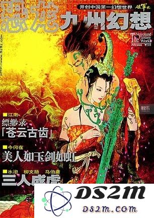 《九州幻想》创刊号