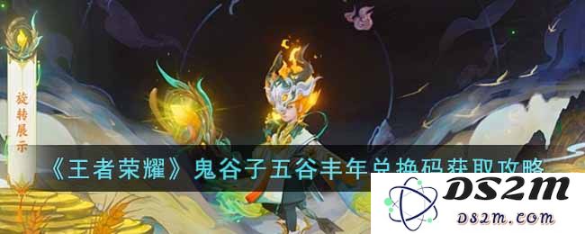 《王者荣耀》鬼谷子五谷丰年兑换码获取攻略：让你快速上手的绝佳指南！